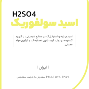 اسید سولفوریک