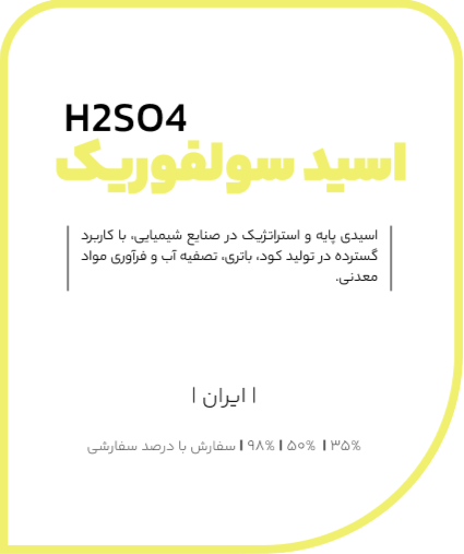 اسید سولفوریک