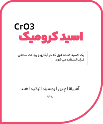 اسید کرومیک