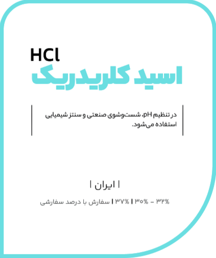 اسید کلریدریک
