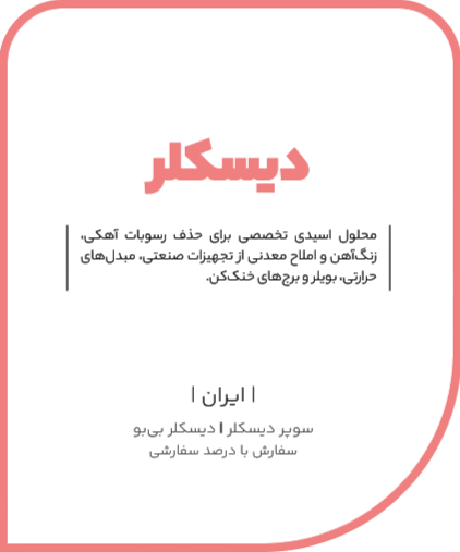 دیسکلر