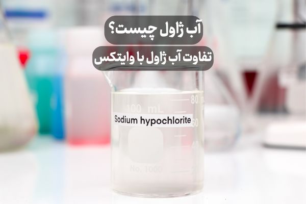 آب ژاول چیست؟ ✅ تفاوت آب ژاول با وایتکس
