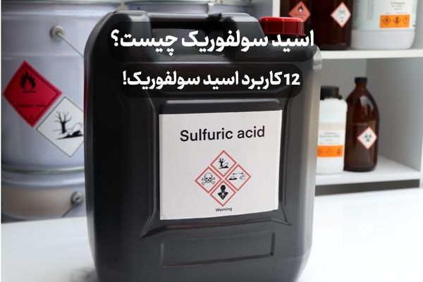 اسید سولفوریک چیست؟