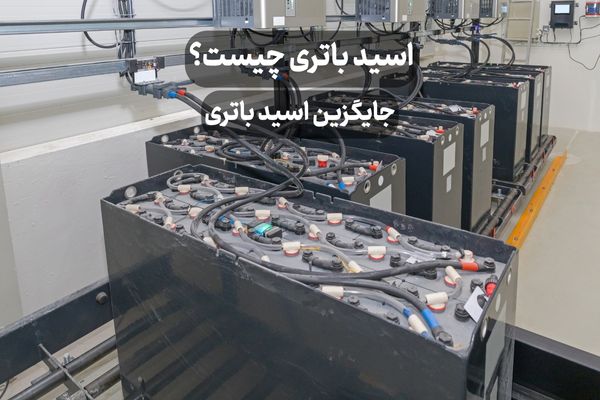 اسید باتری چیست؟