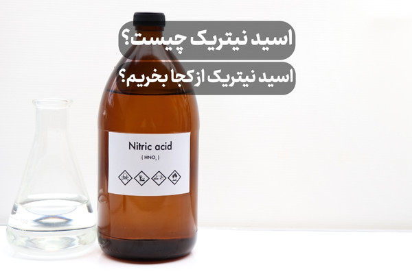 اسید نیتریک چیست؟ اسید نیتریک از کجا بخریم؟