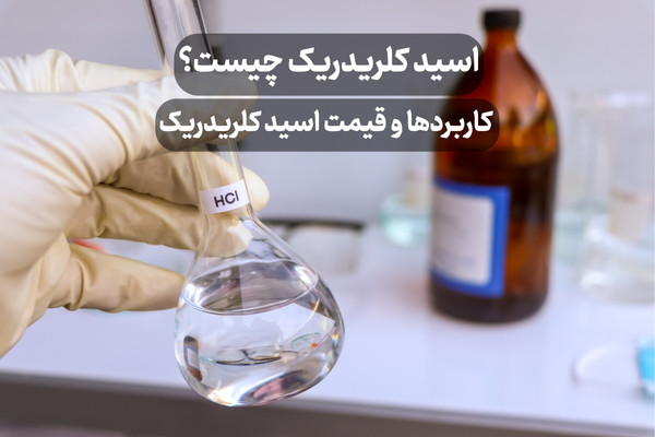 اسید کلریدریک چیست؟ کاربردها و قیمت اسید کلریدریک