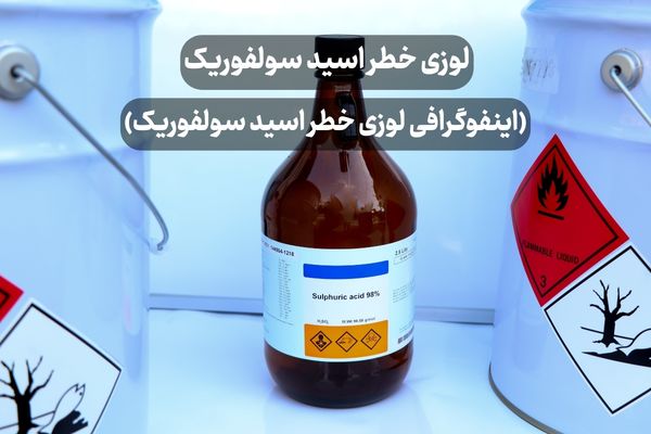 لوزی خطر اسید سولفوریک