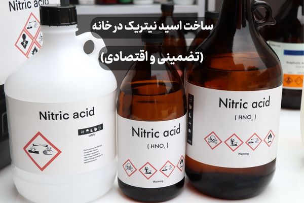 ساخت اسید نیتریک در خانه (تضمینی و اقتصادی)