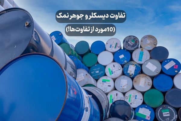 تفاوت دیسکلر و جوهر نمک (10مورد از تفاوت‌ها!)
