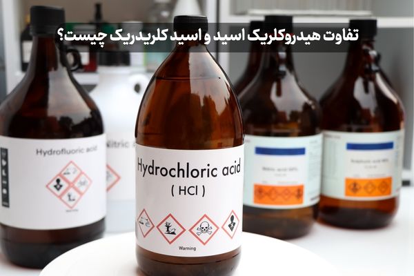 تفاوت هیدروکلریک اسید و اسید کلریدریک