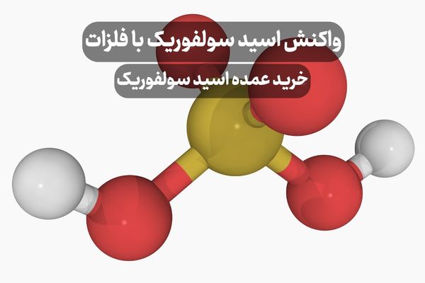 واکنش اسید سولفوریک با فلزات